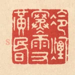 清代 钱世征篆 印谱《冷烟寒雨又黄昏》篆刻印章作品图片欣赏