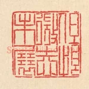 清代 汪芬篆 印谱《但恨微志未展》篆刻印章作品图片欣赏