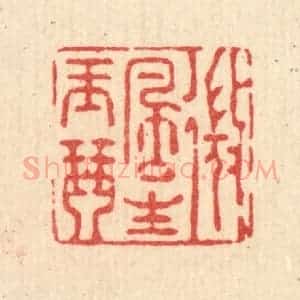 清代 强行健篆 印谱《微风生玉琴》篆刻印章作品图片欣赏