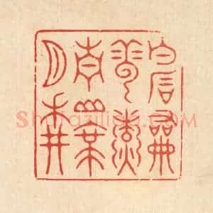 清代 潘鲁珍篆 印谱《白石和云煮 青山带月耕》篆刻印章作品图片欣赏