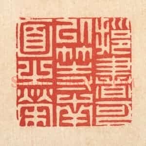 清代 周芬篆 印谱《拥书可以等南面之荣》篆刻印章作品图片欣赏