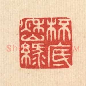 清代 释佛基篆 印谱《杯底秋山绿》篆刻印章作品图片欣赏