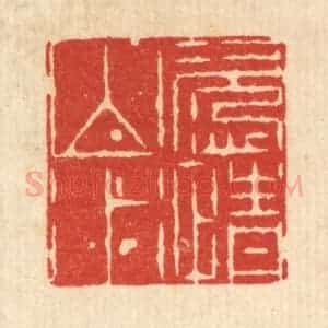 清代 周芬篆 印谱《恣情山水》篆刻印章作品图片欣赏