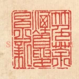清代 陈书龙篆 印谱《竹色茶烟夏景新》篆刻印章作品图片欣赏
