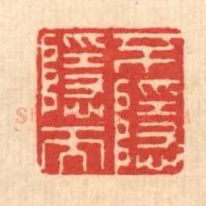 清代 钱世征篆 印谱《不隐而隐》篆刻印章作品图片欣赏