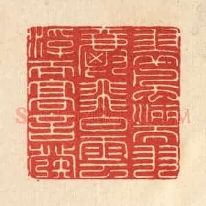 清代 吴士杰篆 印谱《翠风洒而羽爵飞 白云浮而高言发》篆刻印章作品图片欣赏