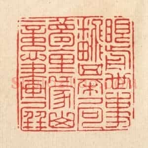 清代 强行健篆 印谱《眼前世事翻棋局 梦里家山忆画屏》篆刻印章作品图片欣赏