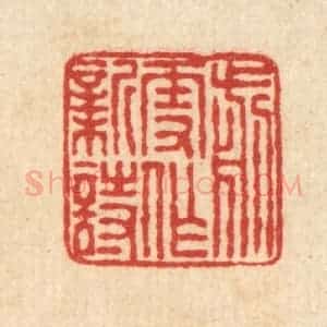 清代 畲熺篆 印谱《剪雪作新诗》篆刻印章作品图片欣赏