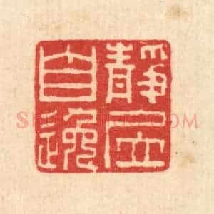 清代 谢登隽篆 印谱《静居自逸》篆刻印章作品图片欣赏