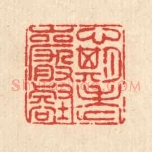 清代 王毂篆 印谱《心期老巌壑》篆刻印章作品图片欣赏