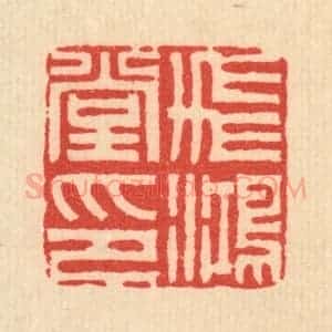 清代 周易篆 印谱《飞鸿堂印》篆刻印章作品图片欣赏