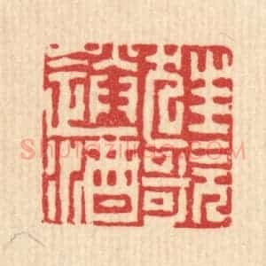 清代 吴钧篆 印谱《狂歌送酒》篆刻印章作品图片欣赏