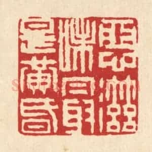 清代 南光照篆 印谱《恶滋味最是黄昏》篆刻印章作品图片欣赏