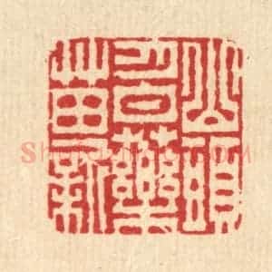 清代 李德光篆 印谱《山头月白药苗新》篆刻印章作品图片欣赏