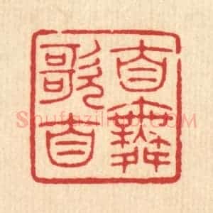 清代 唐材篆 印谱《自歌自舞》篆刻印章作品图片欣赏