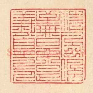 清代 吴兆杰篆 印谱《清风飒至 无日不是羲皇上人》篆刻印章作品图片欣赏