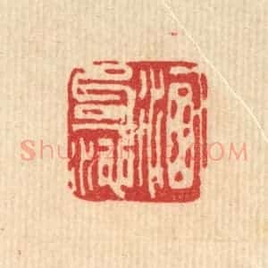清代 刘雯篆 印谱《洗句池》篆刻印章作品图片欣赏