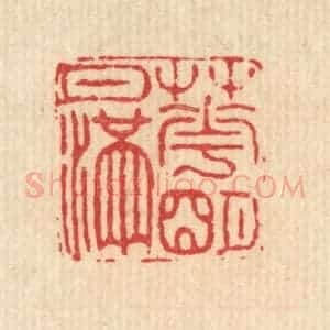 清代 高以采篆 印谱《花明月满》篆刻印章作品图片欣赏