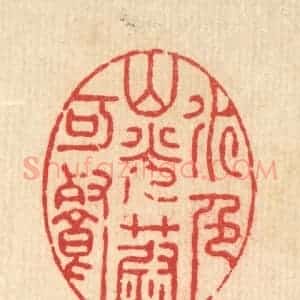 清代 徐僖篆 印谱《水色山光蔚可餐》篆刻印章作品图片欣赏