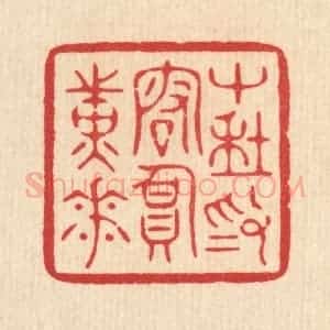 清代 周芬篆 印谱《十年为客负黄花》篆刻印章作品图片欣赏