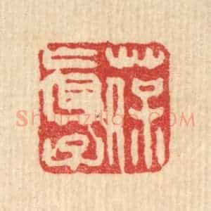 清代 王直川篆 印谱《葆真子》篆刻印章作品图片欣赏