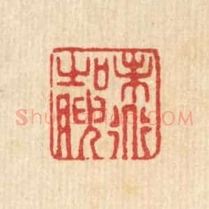 清代 严源篆 印谱《味道之腴》篆刻印章作品图片欣赏