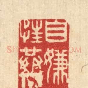 清代 方成培篆 印谱《自嫌野性共人疏》篆刻印章作品图片欣赏
