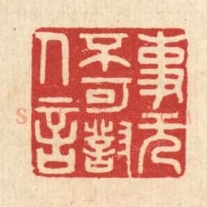 清代 周整篆 印谱《事无不可对人言》篆刻印章作品图片欣赏