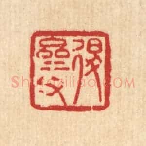 清代 陈錬篆 印谱《退斋甫》篆刻印章作品图片欣赏