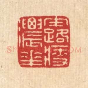 清代 徐鼎篆 印谱《露浓花瘦》篆刻印章作品图片欣赏