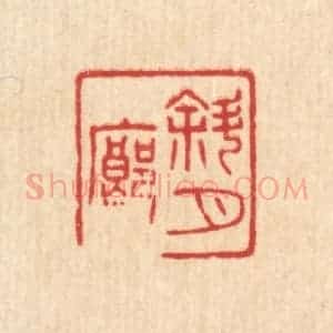 清代 唐材篆 印谱《斜月廊》篆刻印章作品图片欣赏
