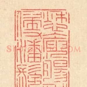 清代 沈皋篆 印谱《愁人庾肠 老侵潘鬓》篆刻印章作品图片欣赏