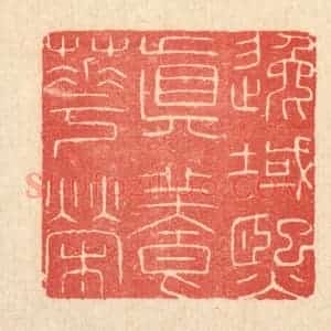 清代 唐材篆 印谱《逸域熙真养华荣》篆刻印章作品图片欣赏