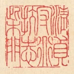 清代 李德光篆 印谱《清贞守道 抗志柴门》篆刻印章作品图片欣赏