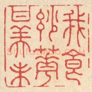 清代 王睿章篆 印谱《我食妙花甘美味》篆刻印章作品图片欣赏