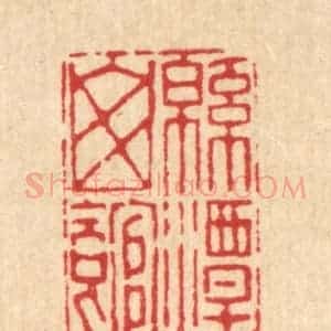 清代 张炯篆 印谱《绵潭山馆》篆刻印章作品图片欣赏