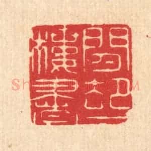 清代 马廷棢篆 印谱《闲却一楼书》篆刻印章作品图片欣赏