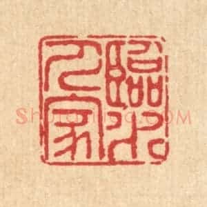 清代 畲成篆 印谱《临水人家》篆刻印章作品图片欣赏
