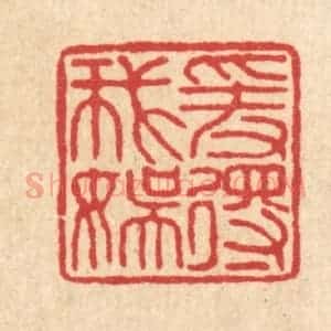 清代 刘淳篆 印谱《爱得我娱》篆刻印章作品图片欣赏