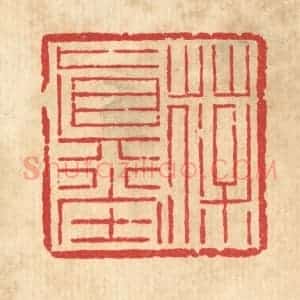 清代 吴钧篆 印谱《葆真堂》篆刻印章作品图片欣赏