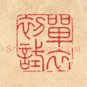 清代 周芬篆 印谱《单衣初试》篆刻印章作品图片欣赏