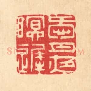 清代 王睿章篆 印谱《爱月夜眠迟》篆刻印章作品图片欣赏