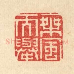清代 李德光篆 印谱《乘风而举》篆刻印章作品图片欣赏