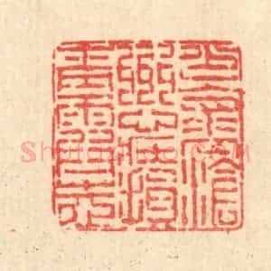 清代 陈錬篆 印谱《少怀沧州心 壮损青霞志》篆刻印章作品图片欣赏