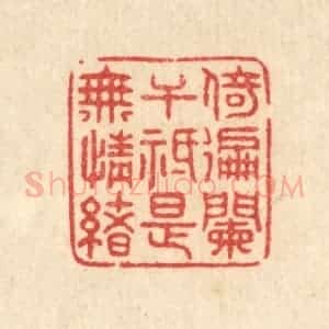 清代 史荣篆 印谱《倚遍阑千祗是无情绪》篆刻印章作品图片欣赏