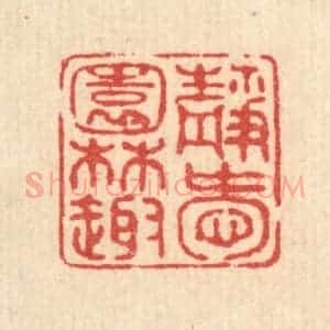 清代 黄掌纶篆 印谱《静爱园林趣》篆刻印章作品图片欣赏