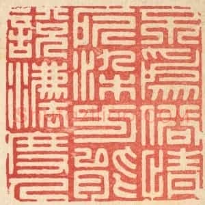清代 周芬篆 印谱《不为俗情所染 方能说法度人》篆刻印章作品图片欣赏