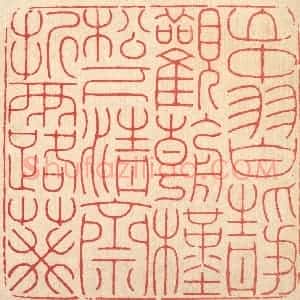 清代 徐鼎篆 印谱《山中习静观朝槿 松下清斋折露葵》篆刻印章作品图片欣赏