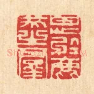 清代 陈錬篆 印谱《甘心于鹿豕之群》篆刻印章作品图片欣赏