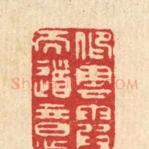清代 张梓篆 印谱《仰云霞而道意》篆刻印章作品图片欣赏